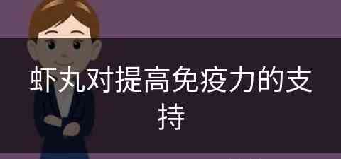 虾丸对提高免疫力的支持(虾丸的好处)